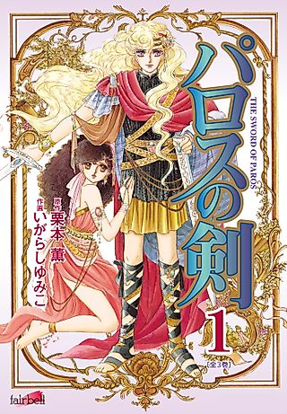 Cover image for the manga called The Sword of Paros