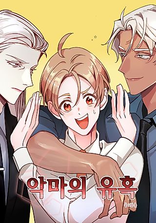 Cover image for the manhwa called The Devil's Temptation