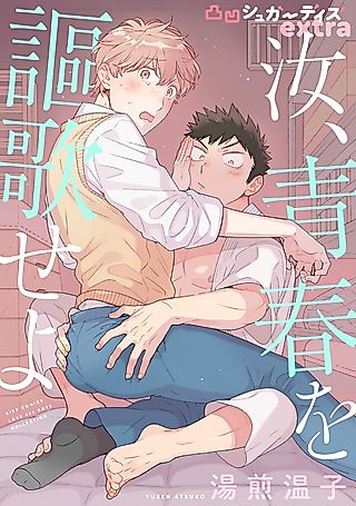 Cover image for the manga called Dekoboko Sugar Days: Extra - Boys, Enjoy Your Youth!