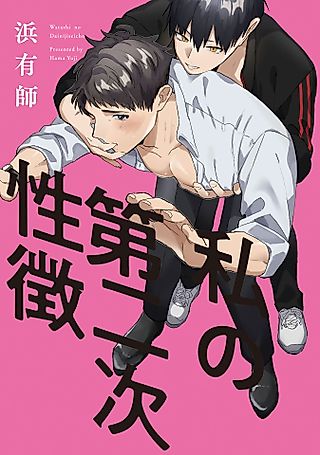 Cover image for the manga called Me and My Big Pecs