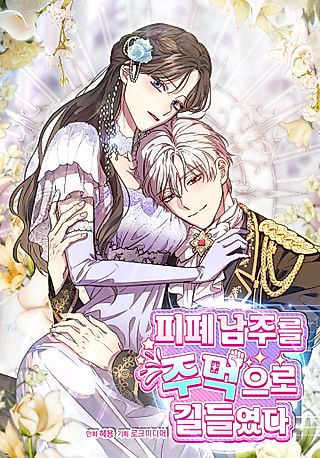 Cover image for the manhwa called I Tamed the Angsty Male Lead with My Fists