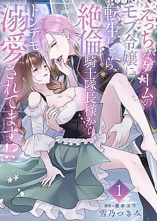 Cover image for the manga called Reincarnated as a Mob Lady in an Erotic Game, I'm Being Ridiculously Doted on by the Lustful Knight Commander!?