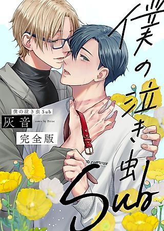Cover image for the manga called My Crybaby Sub