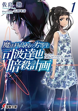Cover image for the novel called The Irregular at Magic High School: Plan to Assassinate Tatsuya Shiba