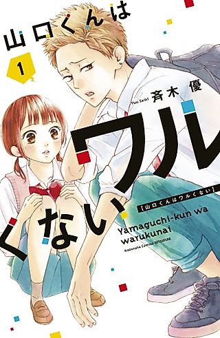 Cover image for the manga called Yamaguchi-kun Isn't So Bad