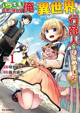 Cover image for the manga called Peddler in Another World: I Can Go Back to My World Whenever I Want!