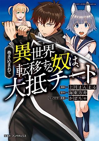 Cover image for the manga called Those Who Get Caught Up in Another World are Usually Cheaters