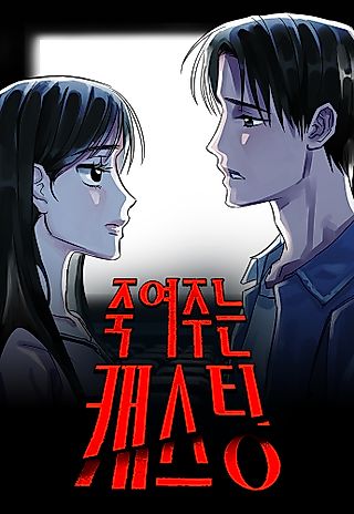 Cover image for the manhwa called Killer Casting