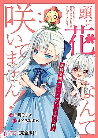 Cover image for the manga called I Don't Have Any Flowers Growing on My Head! The Villainess's Tsun Side Is Way Too Cute