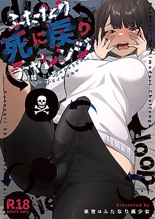 Cover image for the manga called Futanari Shinimodori Challenge: Shasei Shitara Shinjau kedo Ano Ko o Ikasetai