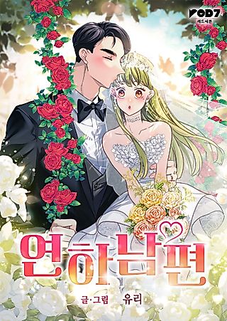 Cover image for the manhwa called My Younger Husband