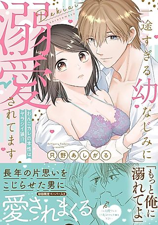 Cover image for the manga called My Fiercely Loyal Childhood Friend Is Obsessed With Me : He's A Randy Wolf In Puppy's Clothing!!