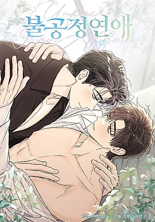 Cover image for the manhwa called Unfair Love Affair