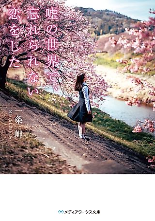 Cover image for the novel called In a World of Lies, I Fell into an Unforgettable Love