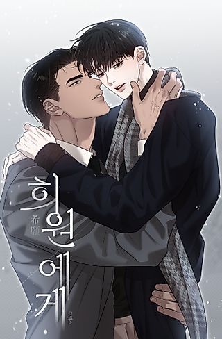 Cover image for the manhwa called Odd Relations: Dear Heewon