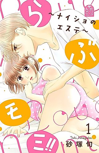 Cover image for the manga called Love-Momi!! - Naisho no Esute