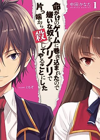 Cover image for the novel called Inochigake no Game ni Makikomareta node Kirai na Yatsu wo Norinori de Katappashi kara Koroshiteyaru Koto ni Shita