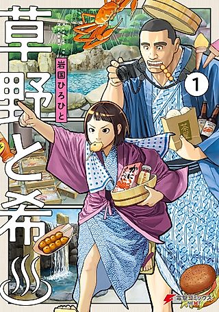 Cover image for the manga called Kusano and Nozomi ♨