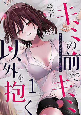 Cover image for the manga called Having Sex with Someone Else in Front of You