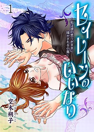Cover image for the manga called Siren no Iinari ~Watashi wa Kare no Omou ga Mama ni Nakasareru Kotori~