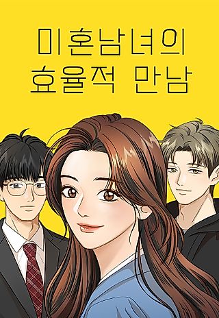 Cover image for the manhwa called Efficient Dating of Single Men and Women