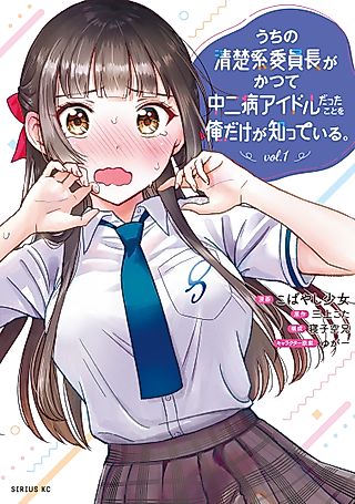 Cover image for the manga called Only I Know That Our Innocent Class President Was Once a Chuunibyou Idol.