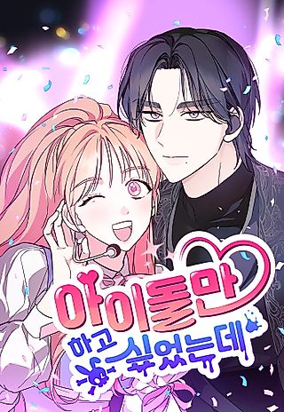 Cover image for the manhwa called I Just Want to Be a Normal Idol