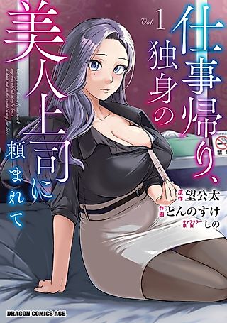 Cover image for the manga called On My Way Home from Work, My Beautiful Single Beauty Boss Asked Me to Do Something for Her.