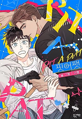 Cover image for the manhwa called PIT A PAT