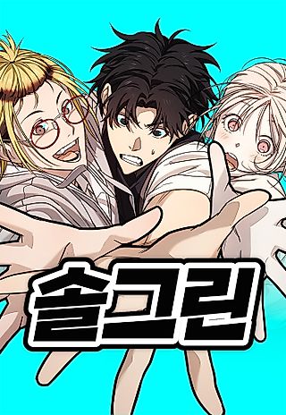 Cover image for the manhwa called Solgreen