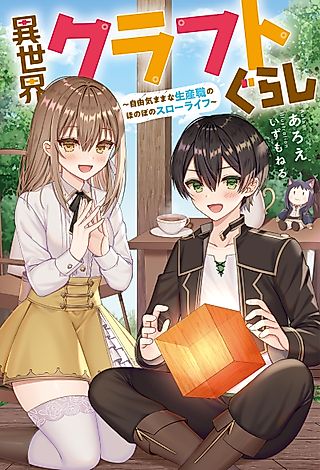 Cover image for the novel called Isekai Craftsman: A Relaxing Tale of Chilling and Building from scratch