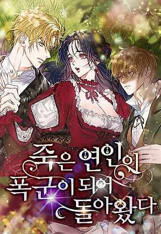 Cover image for the manhwa called My Dead Lover Returned as a Tyrant