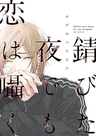 Cover image for the manga called Love Whispers, Even in the Rusted Night