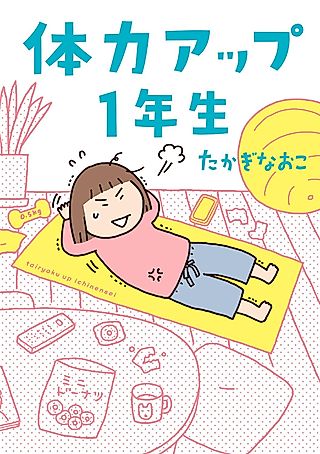Cover image for the manga called 体力アップ１年生