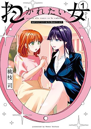 Cover image for the manga called Person Who Wants to Be Embraced