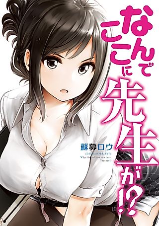 Cover image for the manga called Why the Hell Are You Here, Teacher?!