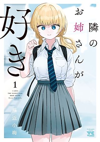 Cover image for the manga called I’m in Love with the Older Girl Next Door