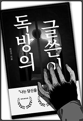 Cover image for the manhwa called The Solitary Cell Author