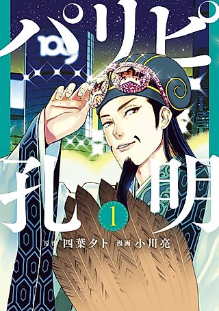 Cover image for the manga called Ya Boy Kongming!