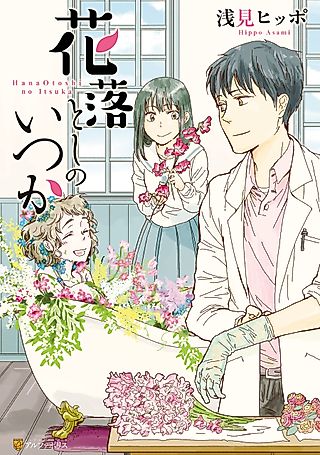 Cover image for the manga called Hanaotoshi no Itsuka