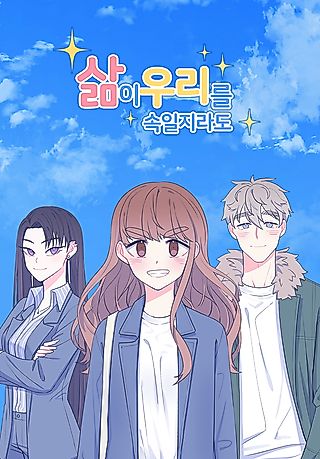 Cover image for the manhwa called Although Life May Deceive Us