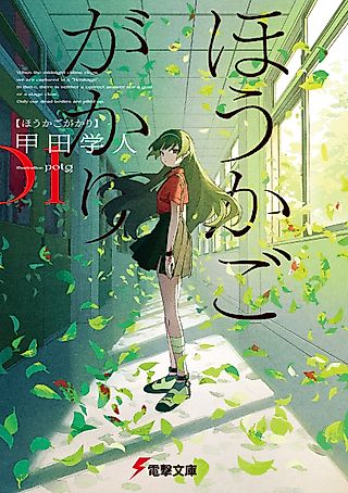 Cover image for the novel called Houkagogakari