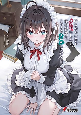 Cover image for the novel called Sukidatta Ko wo Maid ni Shitara, Ore no Heya de Kossori Nanika Shiteiru