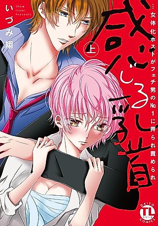 Cover image for the manga called 感じる乳首…女体化ホストがフェチ男のNo.1に弄られ責められ