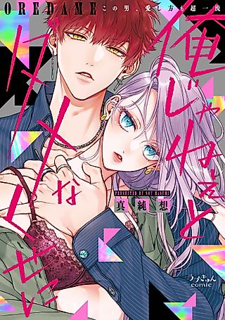Cover image for the manga called And yet I’m the only one: This man, his way of loving is top class.