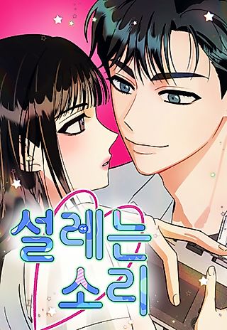 Cover image for the manhwa called Heartbeat Sounds