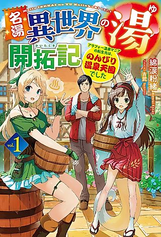 Cover image for the novel called Isekai Onsen Paradise