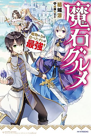 Cover image for the novel called Magic Stone Gourmet: Eating Magical Power Made Me the Strongest!