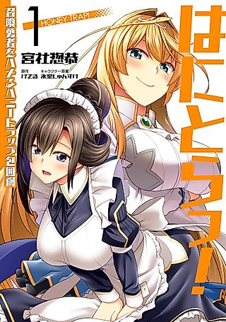 Cover image for the manga called Honey Trap! The Encirclement of the Summoned Hero