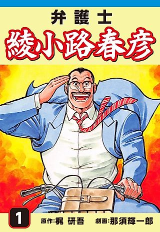 Cover image for the manga called Bengoshi Ayanokouji Haruhiko